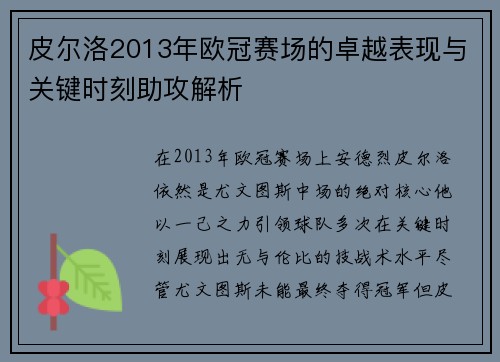 皮尔洛2013年欧冠赛场的卓越表现与关键时刻助攻解析