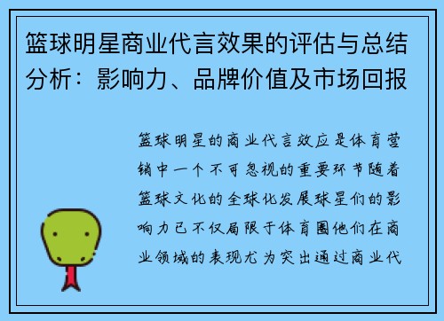 篮球明星商业代言效果的评估与总结分析：影响力、品牌价值及市场回报探讨