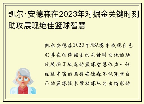 凯尔·安德森在2023年对掘金关键时刻助攻展现绝佳篮球智慧