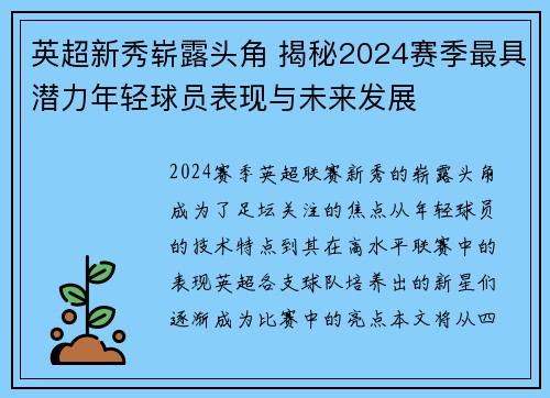 英超新秀崭露头角 揭秘2024赛季最具潜力年轻球员表现与未来发展