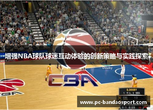 增强NBA球队球迷互动体验的创新策略与实践探索