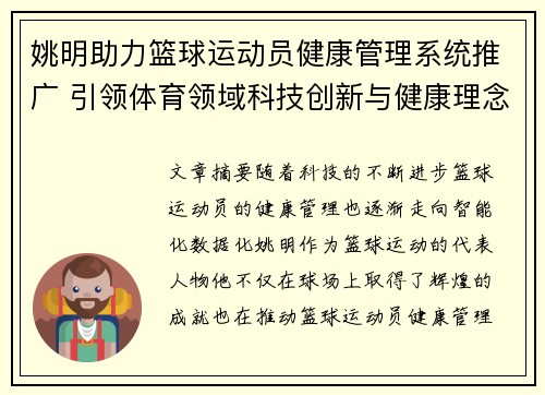 姚明助力篮球运动员健康管理系统推广 引领体育领域科技创新与健康理念融合