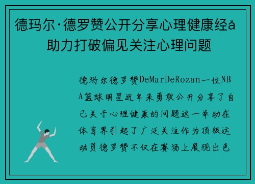 德玛尔·德罗赞公开分享心理健康经历 助力打破偏见关注心理问题