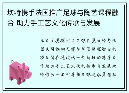 坎特携手法国推广足球与陶艺课程融合 助力手工艺文化传承与发展