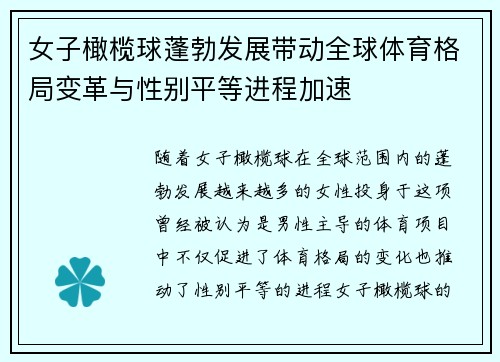 女子橄榄球蓬勃发展带动全球体育格局变革与性别平等进程加速