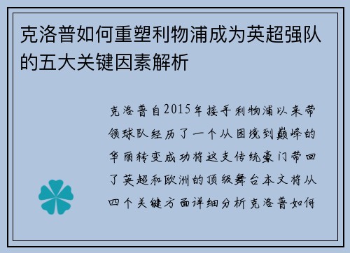 克洛普如何重塑利物浦成为英超强队的五大关键因素解析