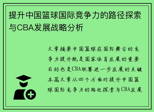 提升中国篮球国际竞争力的路径探索与CBA发展战略分析