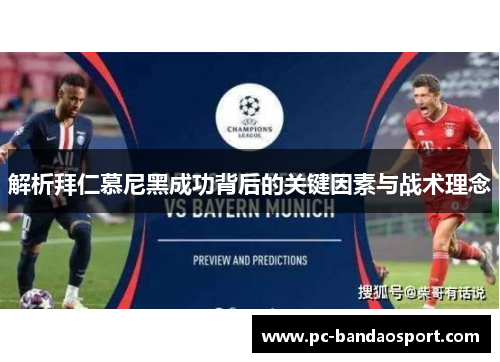 解析拜仁慕尼黑成功背后的关键因素与战术理念
