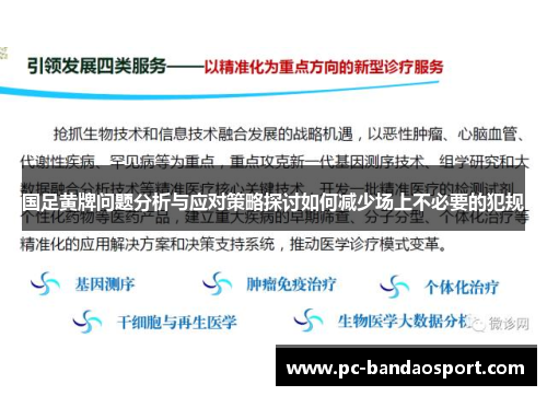 国足黄牌问题分析与应对策略探讨如何减少场上不必要的犯规