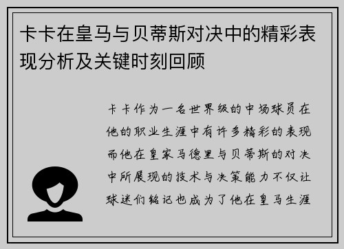 卡卡在皇马与贝蒂斯对决中的精彩表现分析及关键时刻回顾