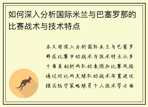 如何深入分析国际米兰与巴塞罗那的比赛战术与技术特点