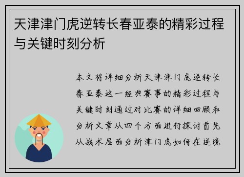 天津津门虎逆转长春亚泰的精彩过程与关键时刻分析