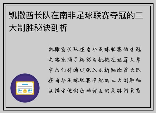 凯撒酋长队在南非足球联赛夺冠的三大制胜秘诀剖析