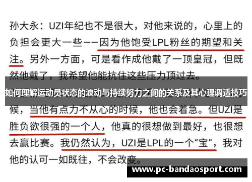 如何理解运动员状态的波动与持续努力之间的关系及其心理调适技巧