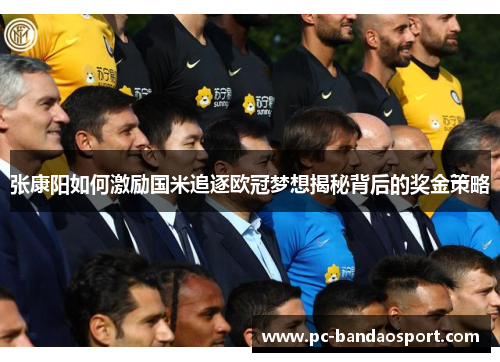 张康阳如何激励国米追逐欧冠梦想揭秘背后的奖金策略