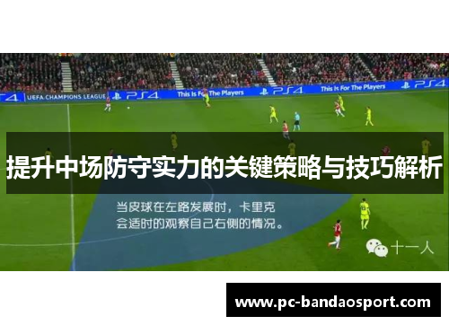 提升中场防守实力的关键策略与技巧解析