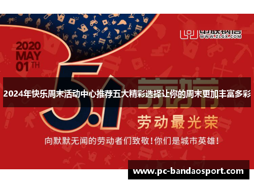 2024年快乐周末活动中心推荐五大精彩选择让你的周末更加丰富多彩
