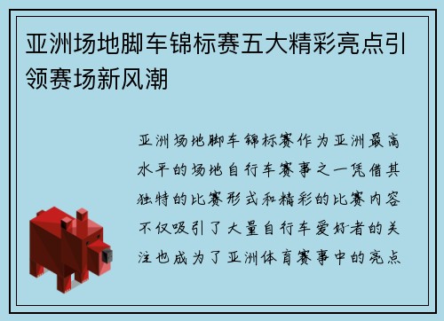 亚洲场地脚车锦标赛五大精彩亮点引领赛场新风潮