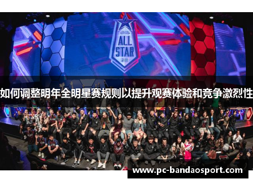 如何调整明年全明星赛规则以提升观赛体验和竞争激烈性