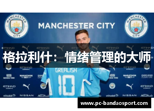 格拉利什：情绪管理的大师