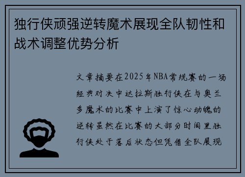 独行侠顽强逆转魔术展现全队韧性和战术调整优势分析
