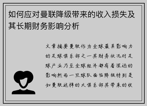 如何应对曼联降级带来的收入损失及其长期财务影响分析