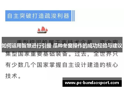 如何运用智慧进行引援 瓜帅冬窗操作的成功经验与建议