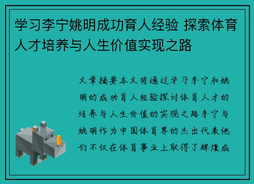 学习李宁姚明成功育人经验 探索体育人才培养与人生价值实现之路