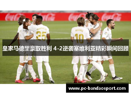 皇家马德里豪取胜利 4-2逆袭塞维利亚精彩瞬间回顾