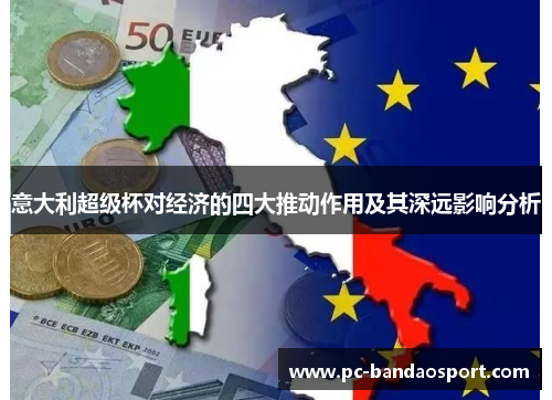 意大利超级杯对经济的四大推动作用及其深远影响分析