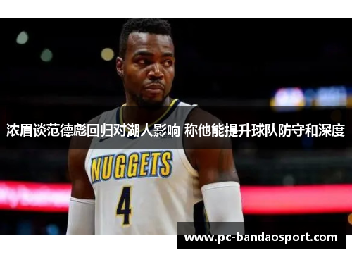 浓眉谈范德彪回归对湖人影响 称他能提升球队防守和深度