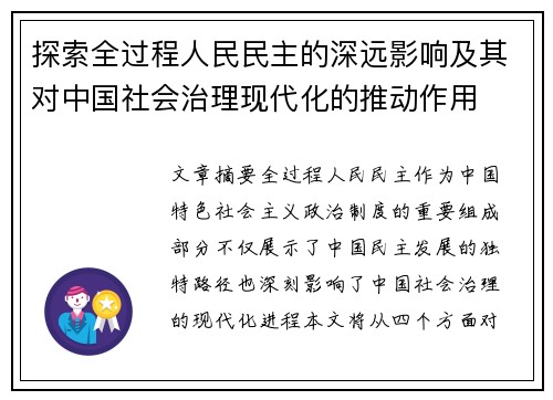 探索全过程人民民主的深远影响及其对中国社会治理现代化的推动作用