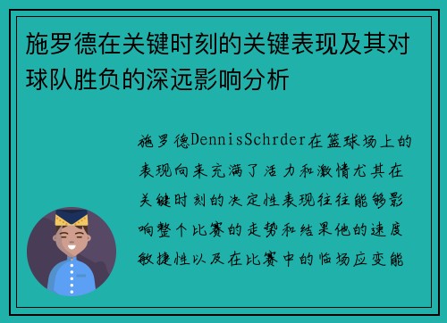 施罗德在关键时刻的关键表现及其对球队胜负的深远影响分析