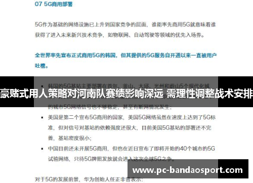 豪赌式用人策略对河南队赛绩影响深远 需理性调整战术安排