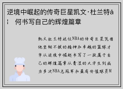 逆境中崛起的传奇巨星凯文·杜兰特如何书写自己的辉煌篇章
