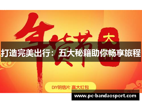 打造完美出行：五大秘籍助你畅享旅程