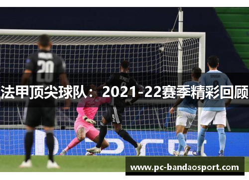 法甲顶尖球队：2021-22赛季精彩回顾