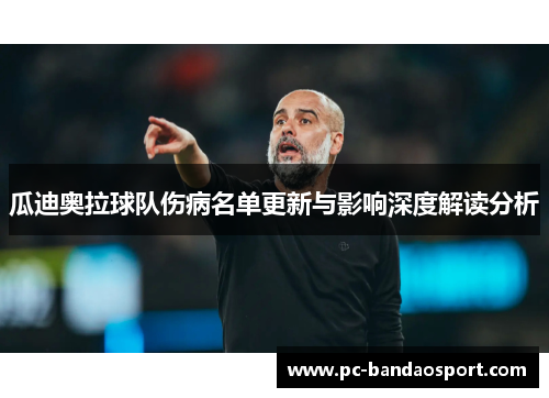 瓜迪奥拉球队伤病名单更新与影响深度解读分析