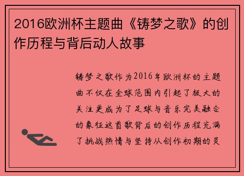 2016欧洲杯主题曲《铸梦之歌》的创作历程与背后动人故事