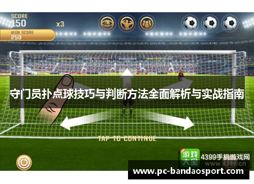 守门员扑点球技巧与判断方法全面解析与实战指南