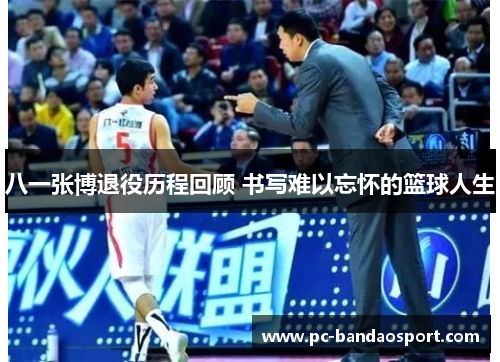 八一张博退役历程回顾 书写难以忘怀的篮球人生