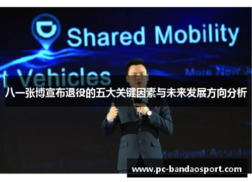 八一张博宣布退役的五大关键因素与未来发展方向分析