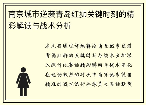南京城市逆袭青岛红狮关键时刻的精彩解读与战术分析