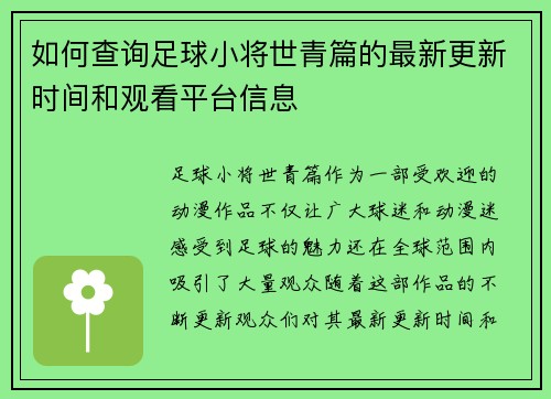 如何查询足球小将世青篇的最新更新时间和观看平台信息
