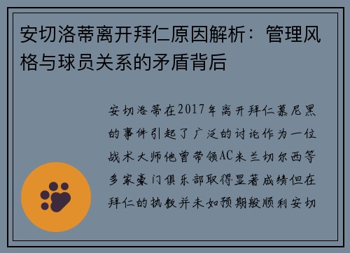 安切洛蒂离开拜仁原因解析：管理风格与球员关系的矛盾背后