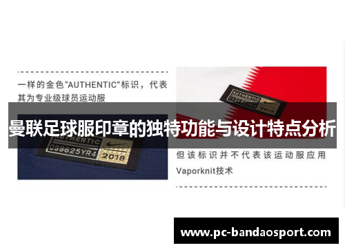 曼联足球服印章的独特功能与设计特点分析