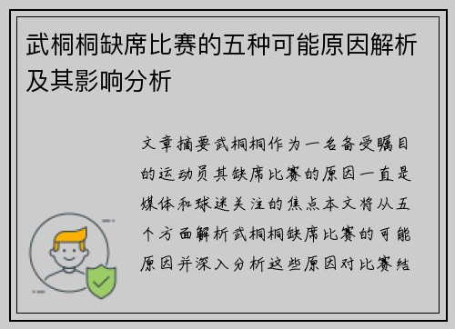 武桐桐缺席比赛的五种可能原因解析及其影响分析