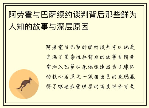 阿劳霍与巴萨续约谈判背后那些鲜为人知的故事与深层原因