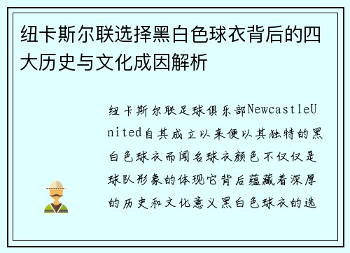 纽卡斯尔联选择黑白色球衣背后的四大历史与文化成因解析