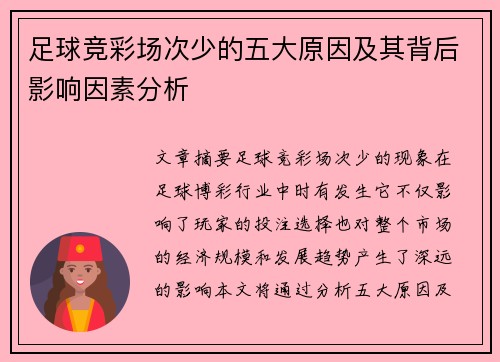 足球竞彩场次少的五大原因及其背后影响因素分析